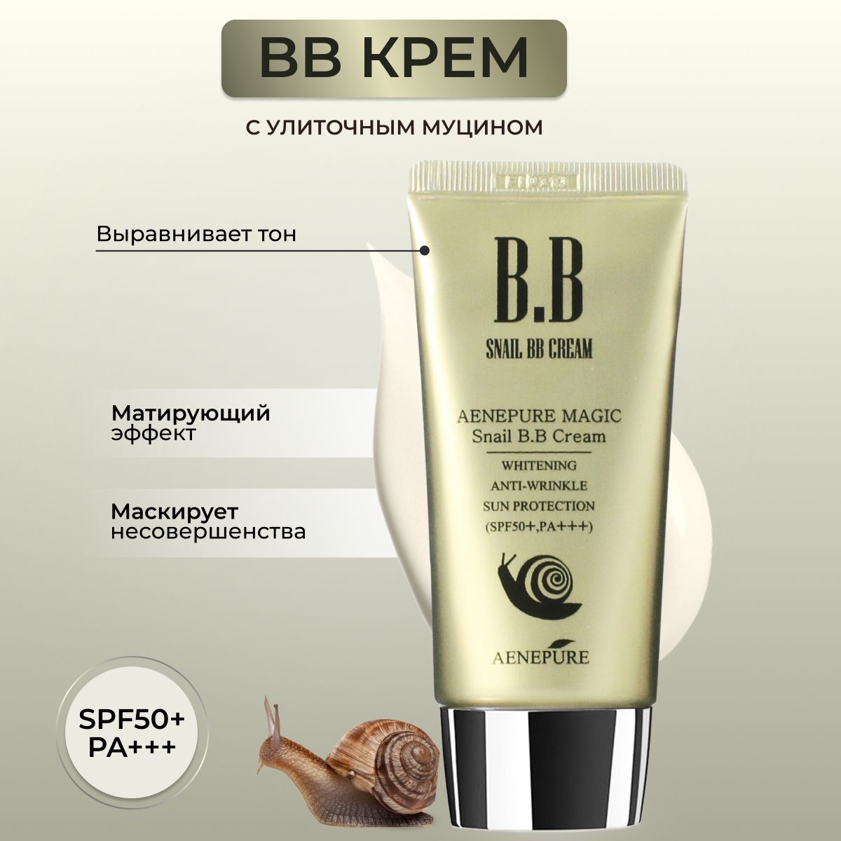 بی بی کرم روشن کننده و ضد چروک جادویی حلزون aenepure magic snail bb cream 50ml